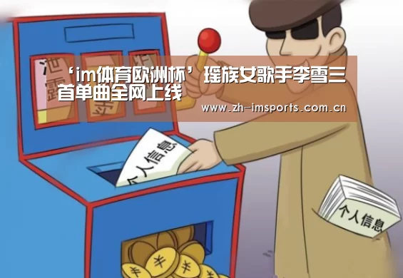 ‘im体育欧洲杯’瑶族女歌手李雪三首单曲全网上线(图1) im体育博彩在线投注