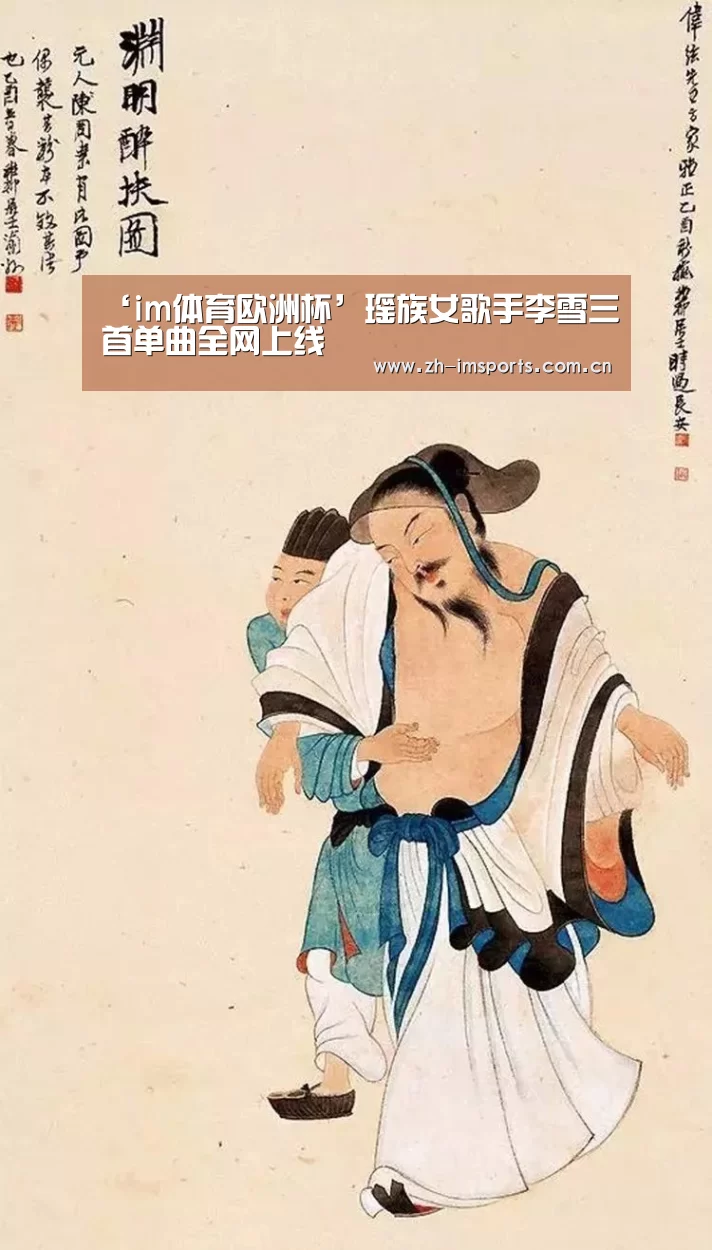 ‘im体育欧洲杯’瑶族女歌手李雪三首单曲全网上线(图2) im体育欧洲杯